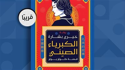 الكبرياء الصيني، دار الشروق تصدر أولى الأعمال الروائية لـ خيري بشارة
