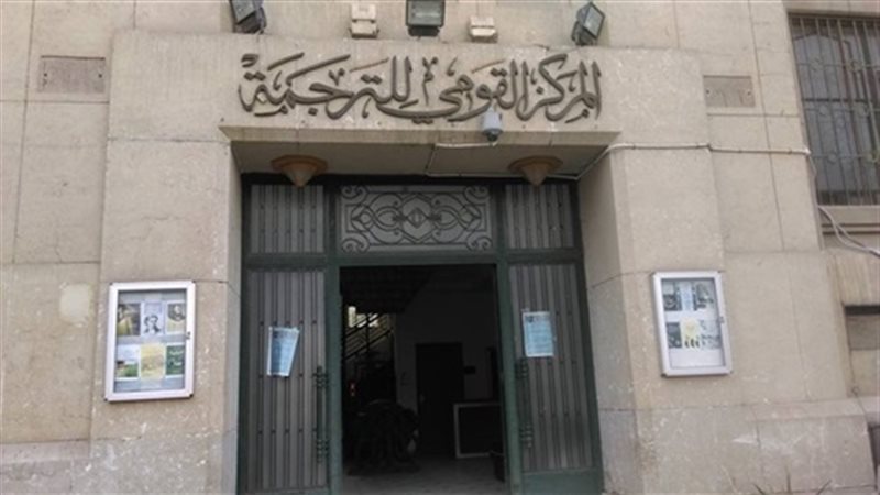 المركز القومي للترجمة،