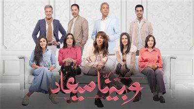  مشاه مسلسل وبينا ميعاد، أين يمكنك متابعة أحدث الحلقات؟