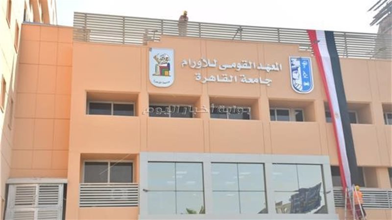  المعهد القومي للأورام،