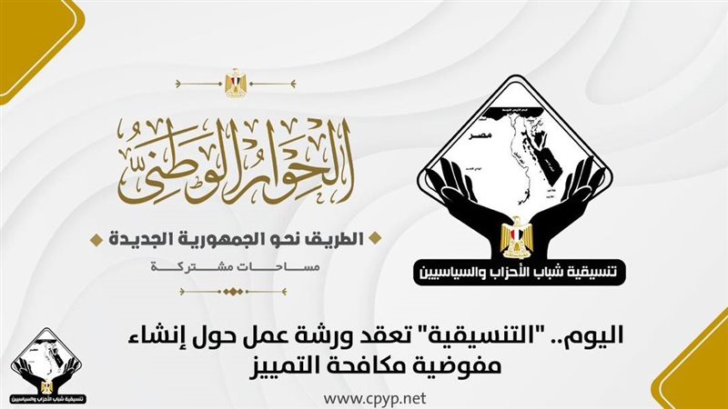 التنسيقية تعقد ورشة