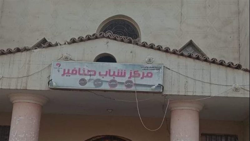 مراكز الشباب والرياضة