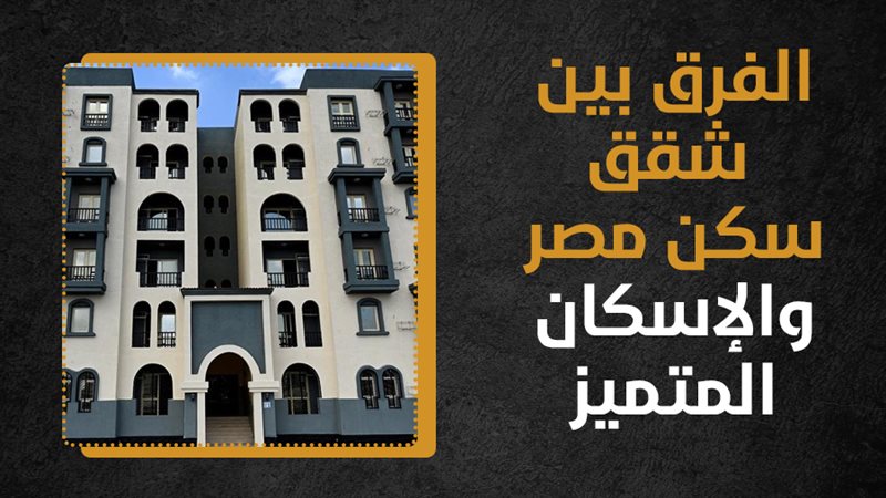 شقق الاسكان المتميز