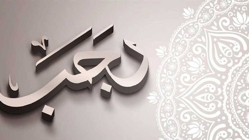 شهر رجب 2023 