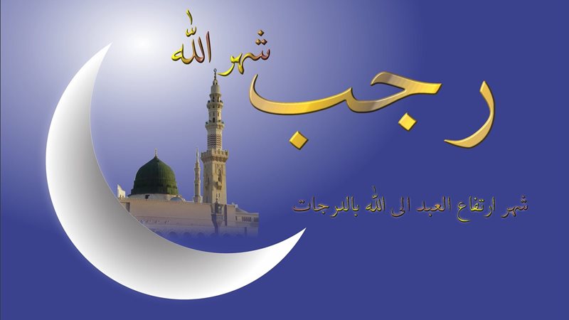 شهر رجب 2023،فيتو