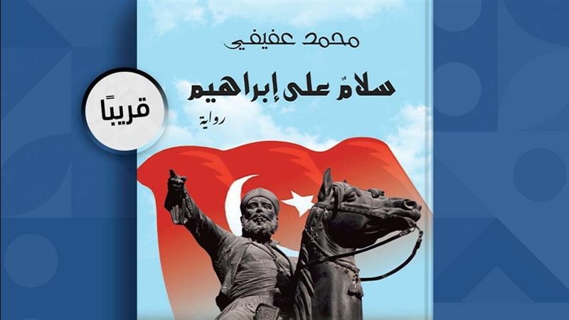 رواية سلام على إبراهيم،