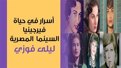 فريد الأطرش فشل في الارتباط بها فشهد على عقد زواجها من أنور وجدي.. أسرار في حياة فيرجينيا السينما المصرية ليلى فوزي (فيديوجراف)