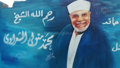 جدارية للشيخ الشعراوي في المنوفية (صور)