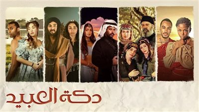 موعد انطلاق الموسم الثاني من مسلسل دكة العبيد 
