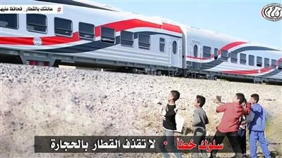 وزارة النقل تحذر من ظاهرة خطيرة تتسبب في أضرار للركاب وسائقي القطارات