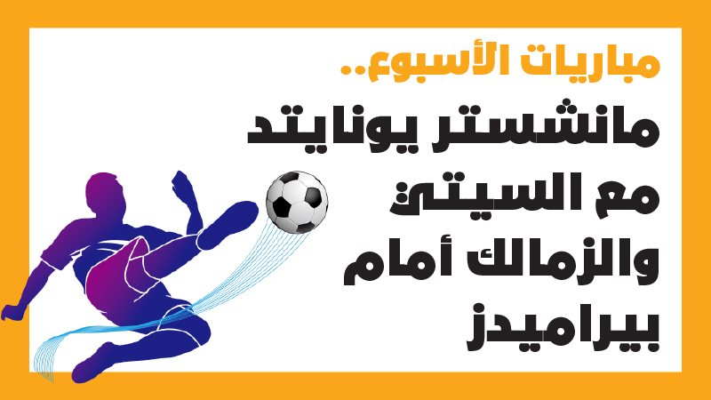 مباريات الاسبوع،