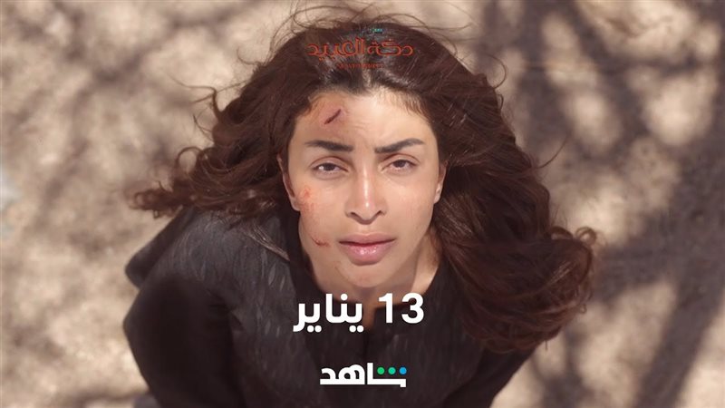 بطلة مسلسل دكة العبيد،