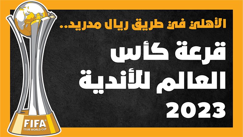 قرعة كاس العالم للاندية،فيتو