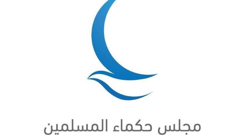مجلس حكماء المسلمين،