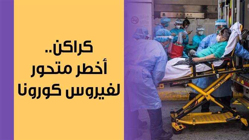 كراكن، أخطر متحور