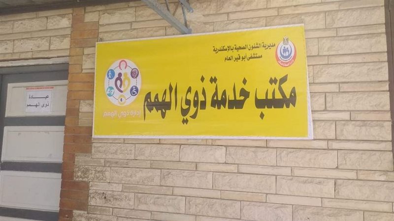 مكاتب ذو الهمم بمستشفيات