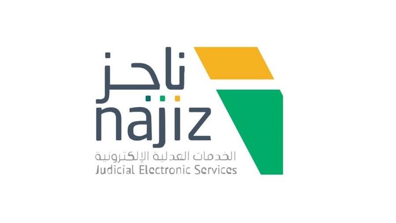 بوابة ناجز الرقمية،