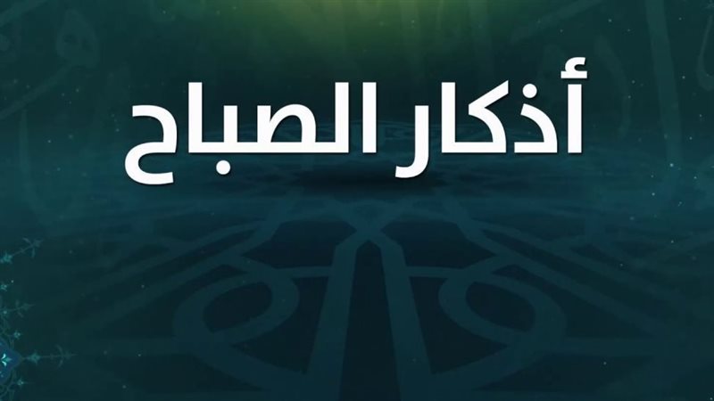 دعاء الصباح مكتوب،