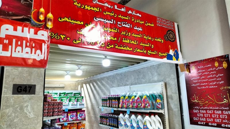 معرض اهلا رمضان بالاسكندرية،فيتو
