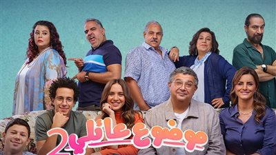 مسلسل موضوع عائلي 2، عرض حلقتين جديدتين الليلة