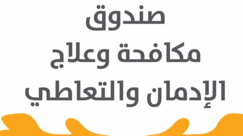 صندوق مكافحة وعلاج