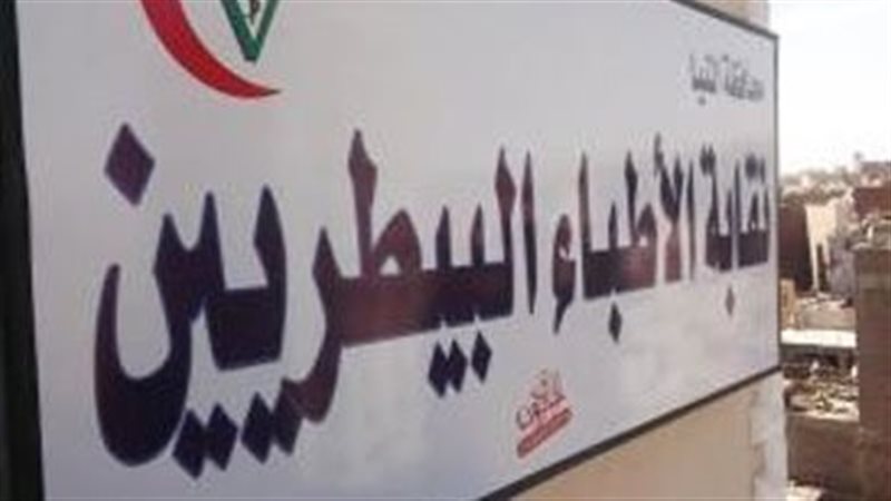 نقابة البيطريين،