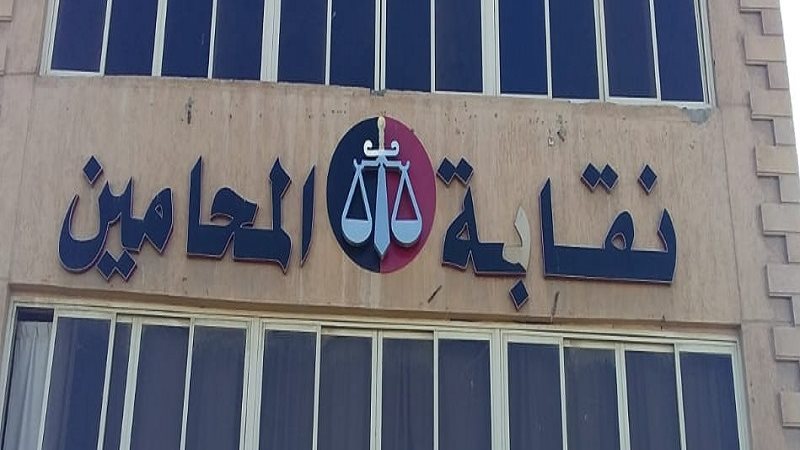 نقابة محامين الإسكندرية،