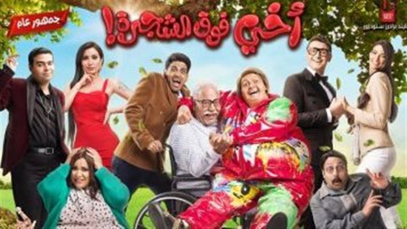 أخي فوق الشجرة
