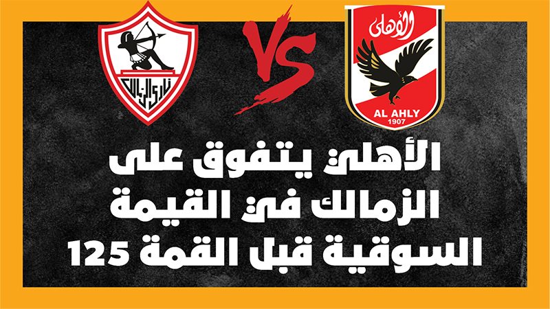 الأهلي والزمالك،