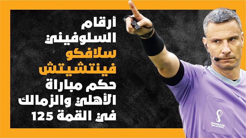 حكم مباراة الأهلي