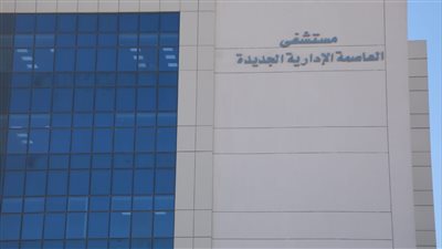 الصحة: استقدام خبراء عالميين لإجراء جراحات دقيقة بمستشفى العاصمة الإدارية