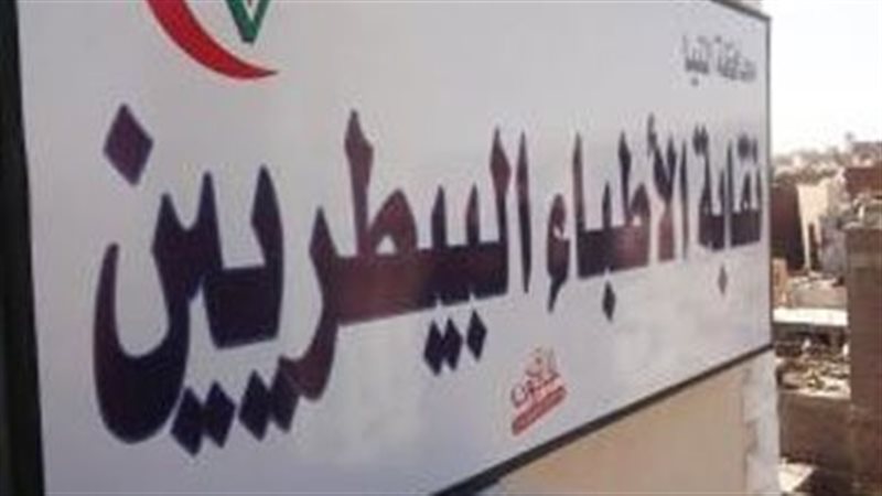 نقابة البيطريين،