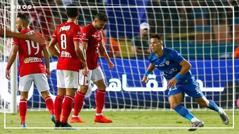 الاهلي والزمالك،