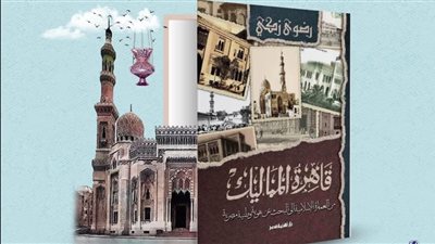 قاهرة المماليك، كتاب جديد لـ رضوى زكي عن دار نهضة مصر 