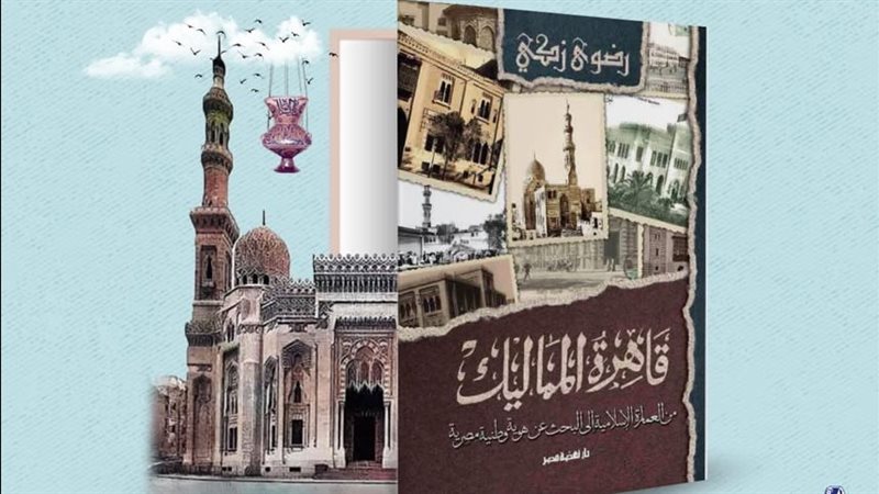 كتاب قاهرة المماليك،