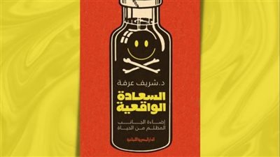 السعادة الواقعية، كتاب جديد لـ شريف عرفة في معرض القاهرة للكتاب