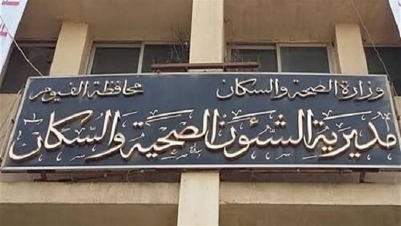 مديرية الصحة بالفيوم،