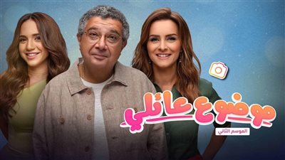  مسلسل موضوع عائلي 2 الحلقة 11، موعد عرض الحلقة