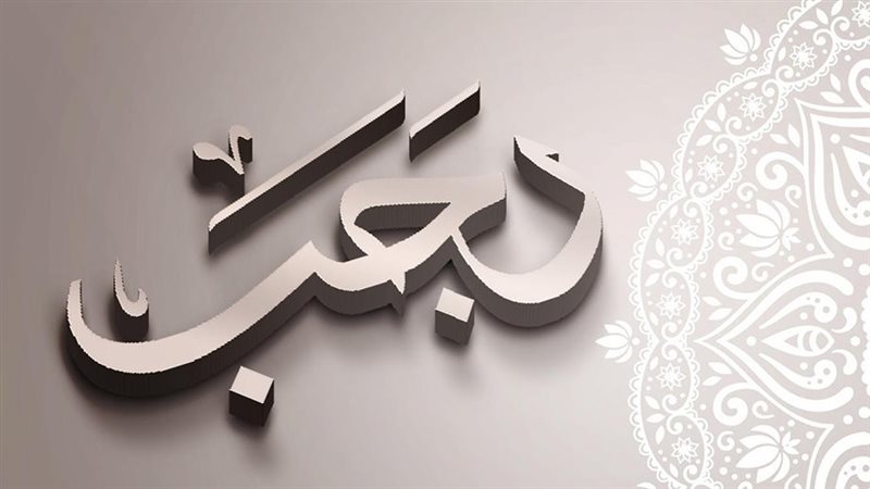 شهر رجب، فيتو