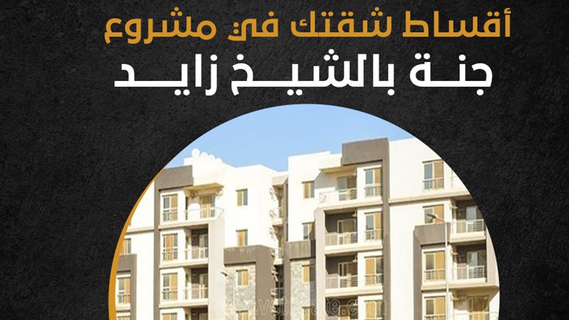 أقساط شقتك في مشروع