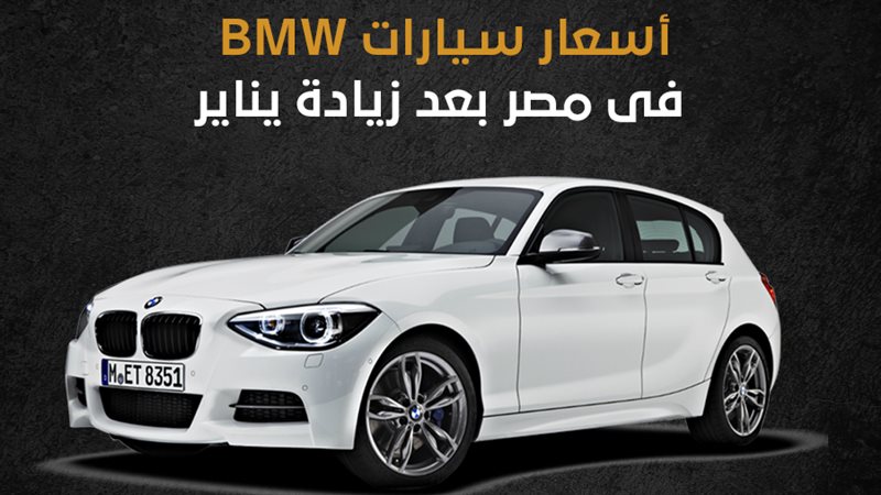 أسعار سيارات BMW