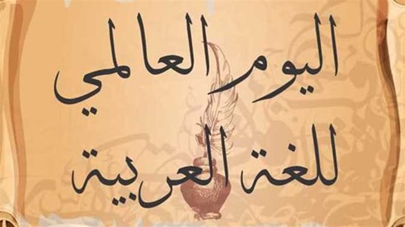 اليوم العالمي للغة