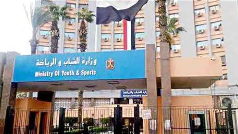وزارة الشباب والرياضة،