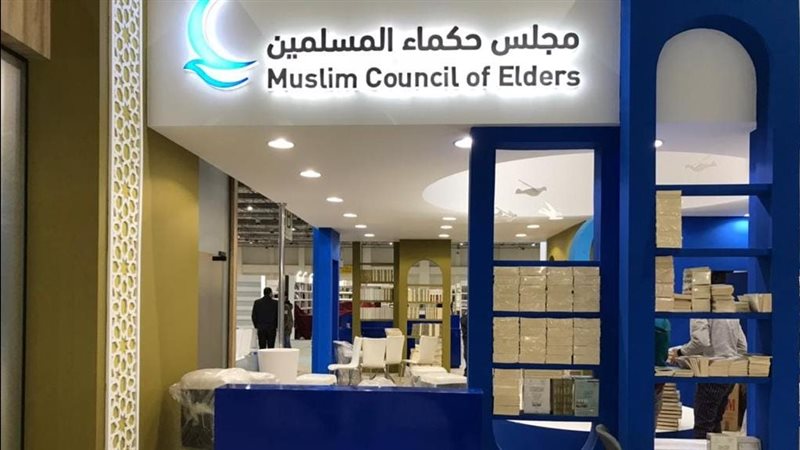 جناح مجلس حكماء المسلمين،
