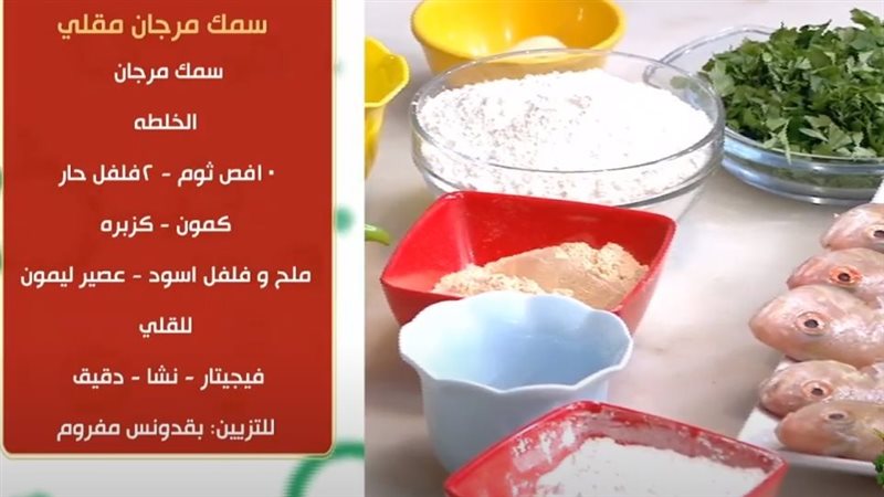 سمك مرجان مقلي