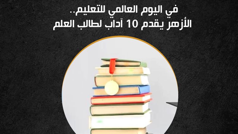 اليوم العالمي للتعليم،