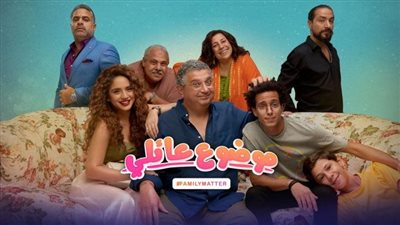 مسلسل موضوع عائلي الجزء ٢ الحلقة الأخيرة، تفاصيل أحداث الحلقة