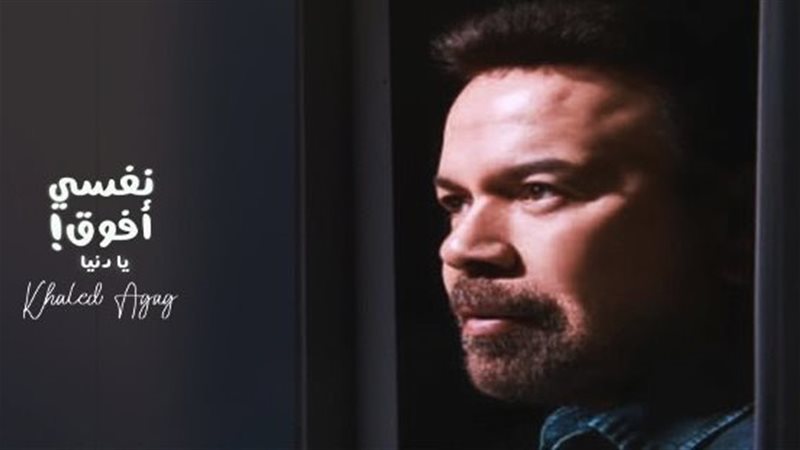 الفنان خالد عجاج،