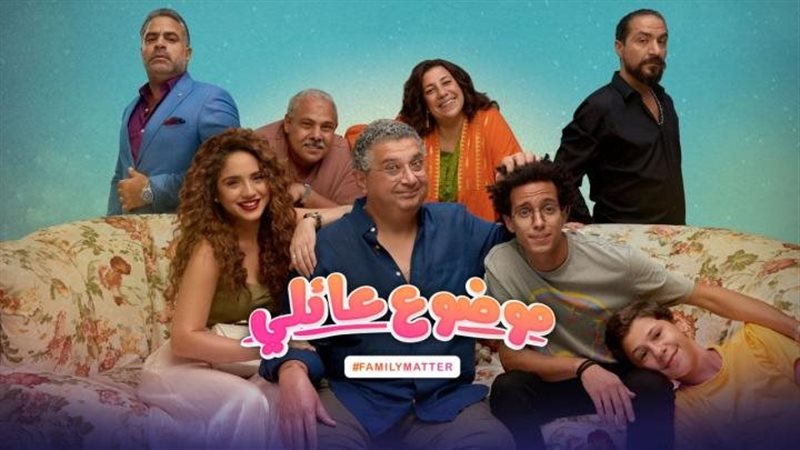 أبطال موضوع عائلي،