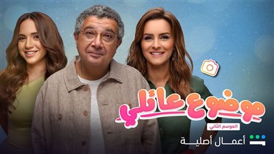 مسلسل موضوع عائلي2، شاهد أغنية بنت أبويا من المسلسل (فيديو)